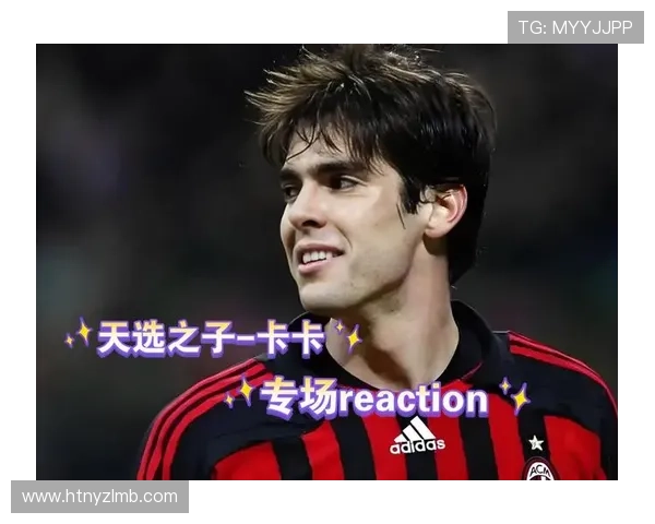 足球明星卡卡的真实姓名及其职业生涯精彩瞬间回顾 足球明星卡卡的真实姓名及其职业生涯精彩瞬间回顾
